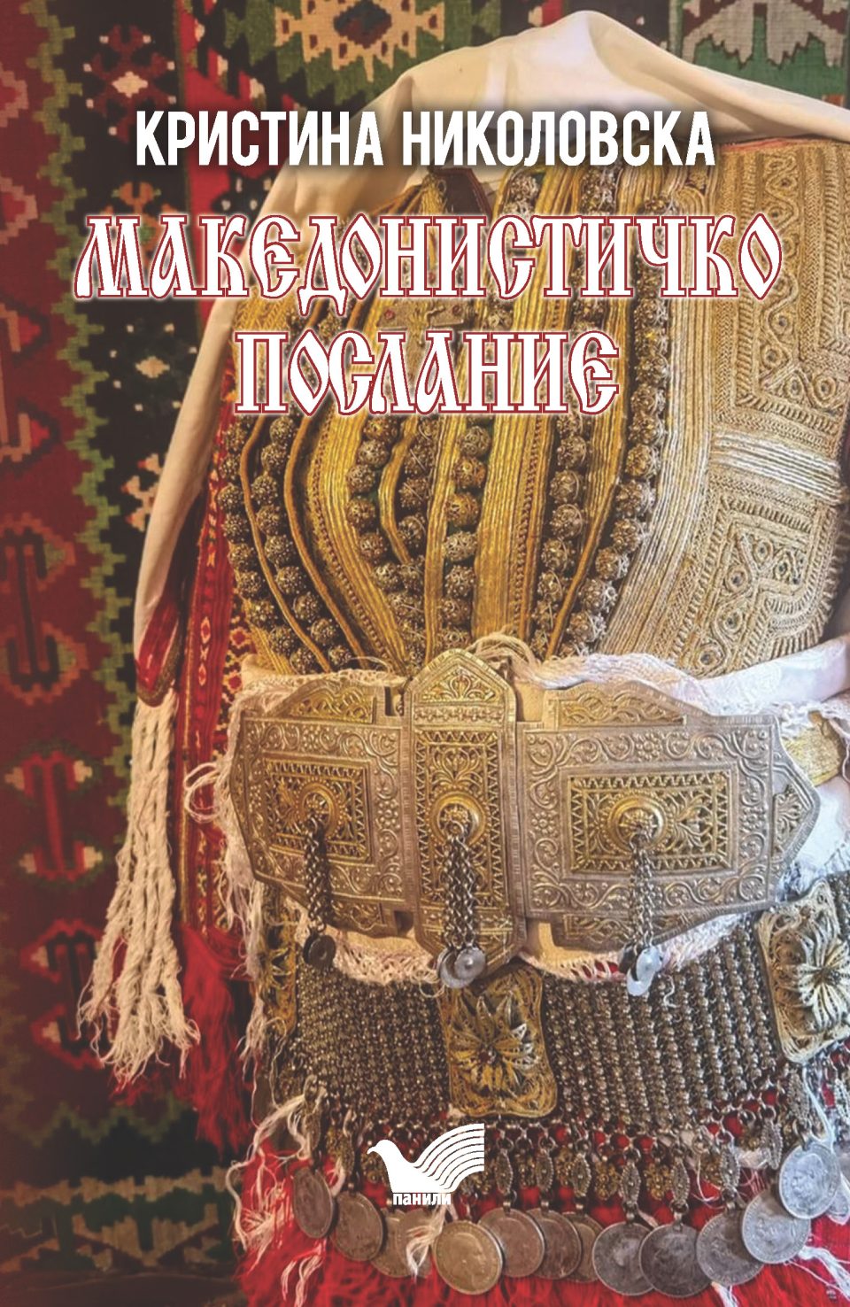Објавена книгата „Македонистичко послание“ од Кристина Николовска