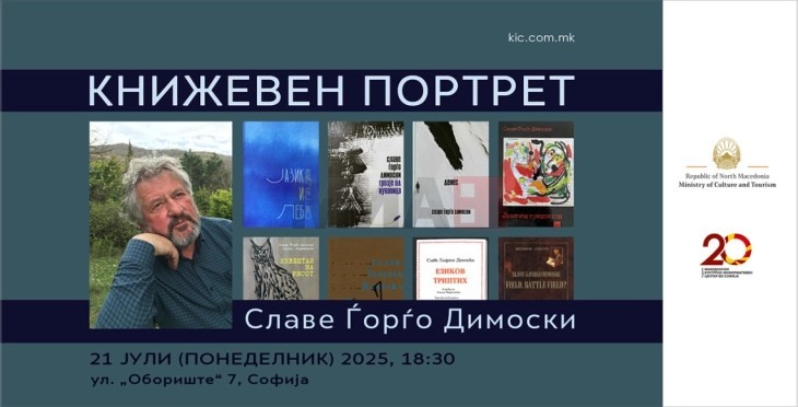 Литературна вечер посветена на Славе Ѓорѓо Димоски во Софија