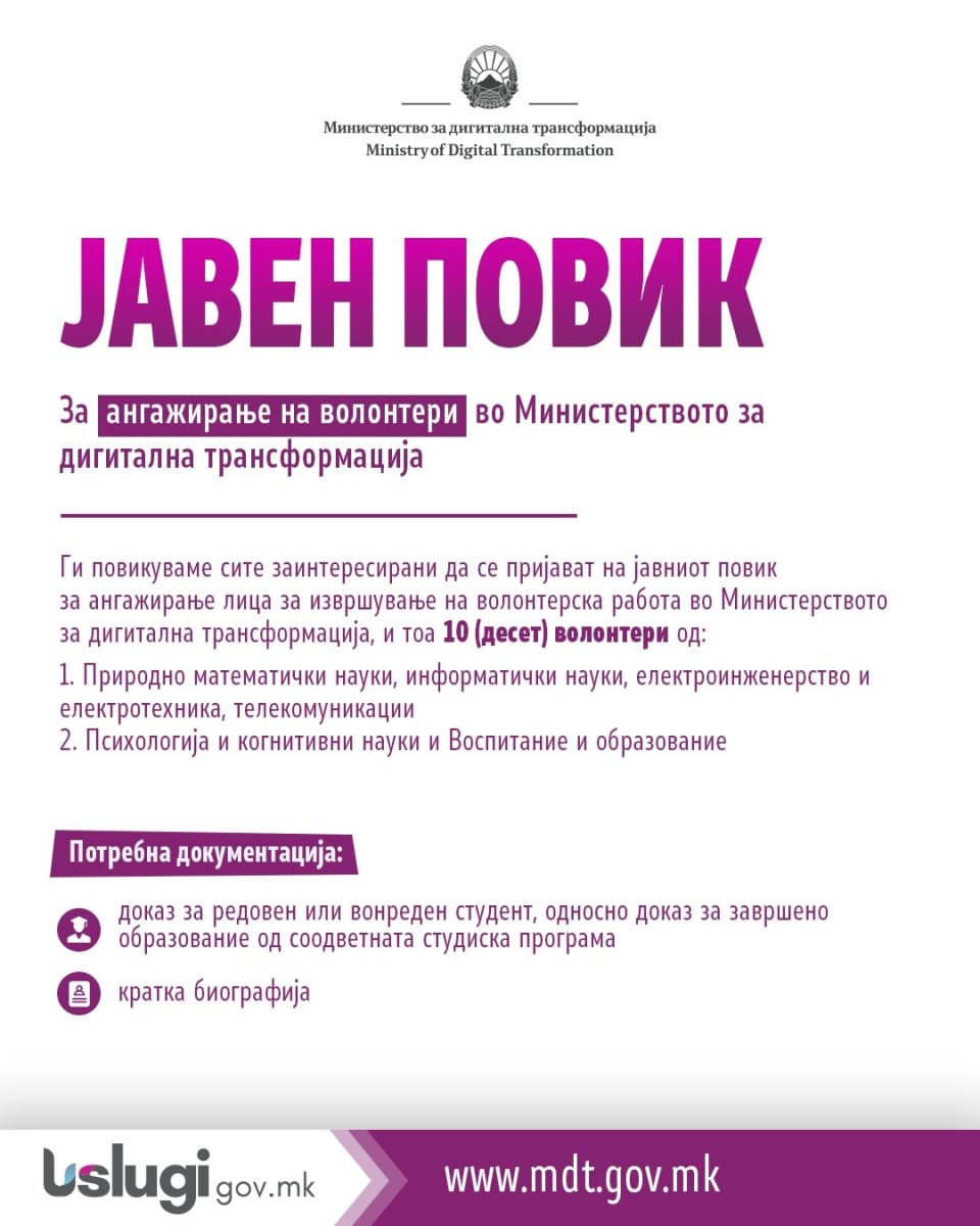 Министерството за дигитална трансформација објавува ЈАВЕН ПОВИК за волонтери и практиканти