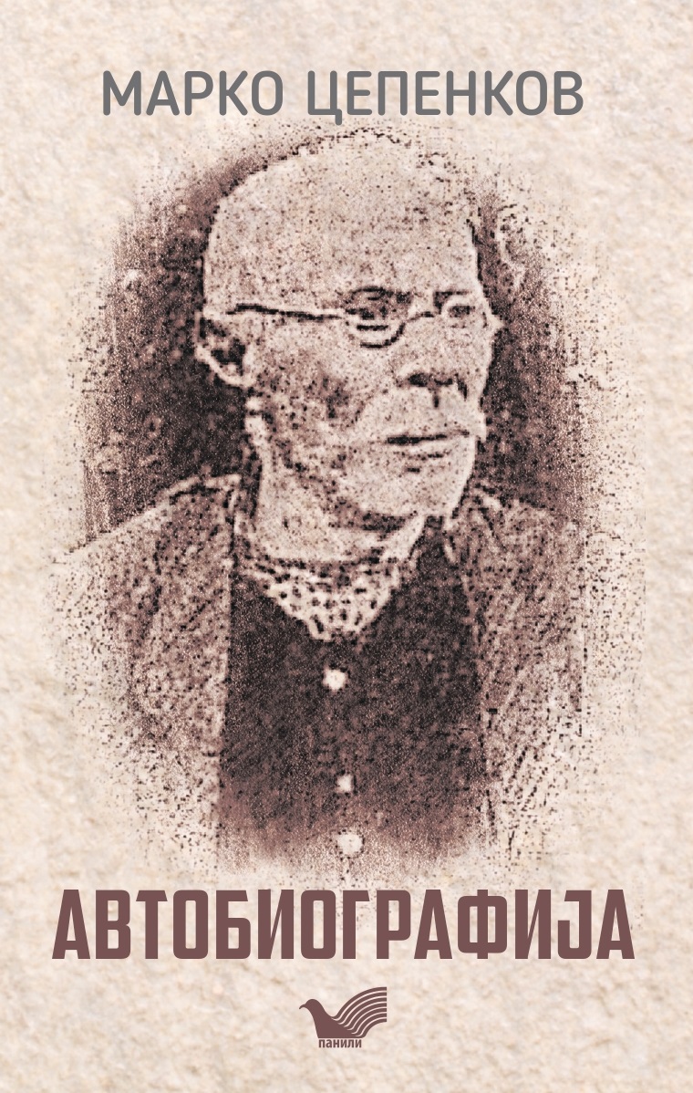 Одбележување 105 години од упокојувањето на Марко Цепенков