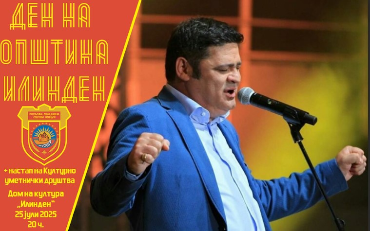 Општина Илинден ќе го одбележи патрониот празник со настап на Наум Петрески