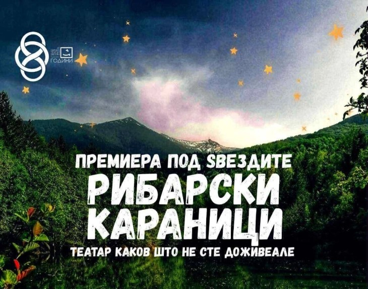 Битолскиот театар премиерно ќе ја изведе претставата „Рибарски караници“