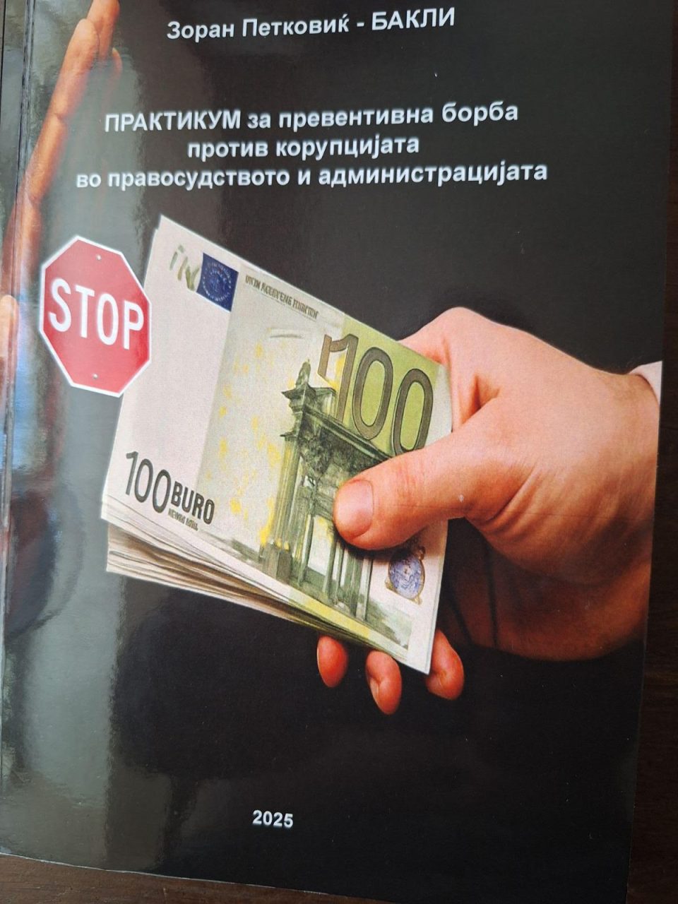 Промовирана книгата на Зоран Петковиќ – Бакли “Практикум за превентивна борба против корупцијата  во правосудството и администрацијата“