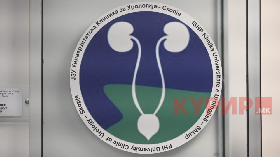 ВМРО-ДПМНЕ: Здравството главен фокус на владата, современи, модерни и достоинствени услови за пациентите и за работа на персоналот во Клиниката за урологија