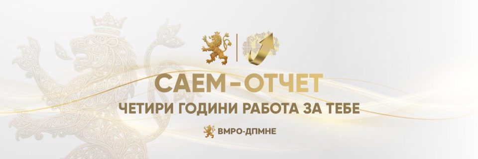 Втор ден од Саем-Отчет под мотото „4 години работа за тебе“