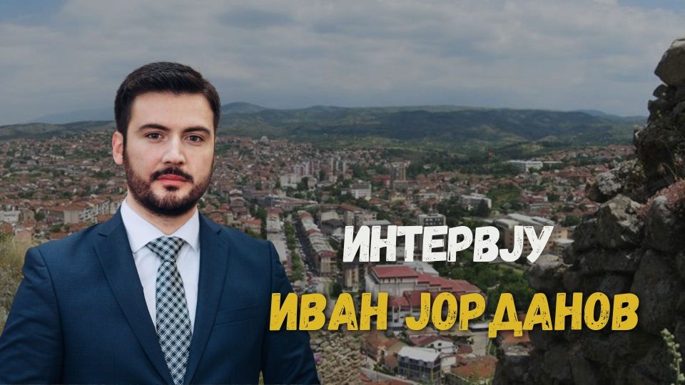 Јорданов: Со новите проекти Штип ќе добие нов урбан изглед и подобри услови за живот на граѓаните