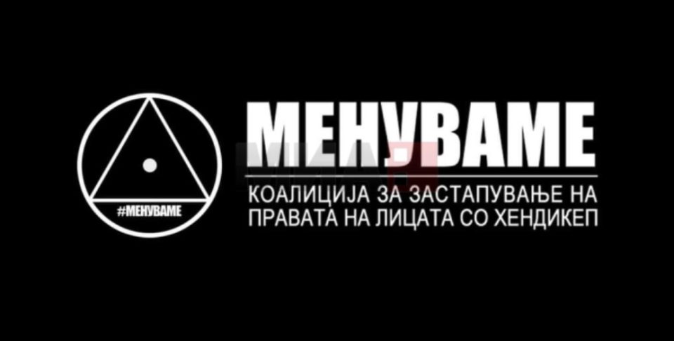 Коалиција „Менуваме“ апелира за почитување и унапредување на правата на младите со попреченост