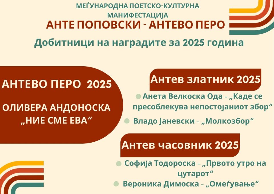 Наградата АНТЕВО ПЕРО за 2025 година за стихозбирката „НИЕ СМЕ ЕВА“ од Оливера Андоноска