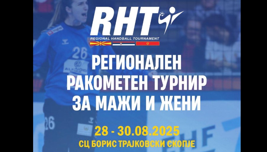 Македонија домаќин на првото издание на Ракометен регионален турнир