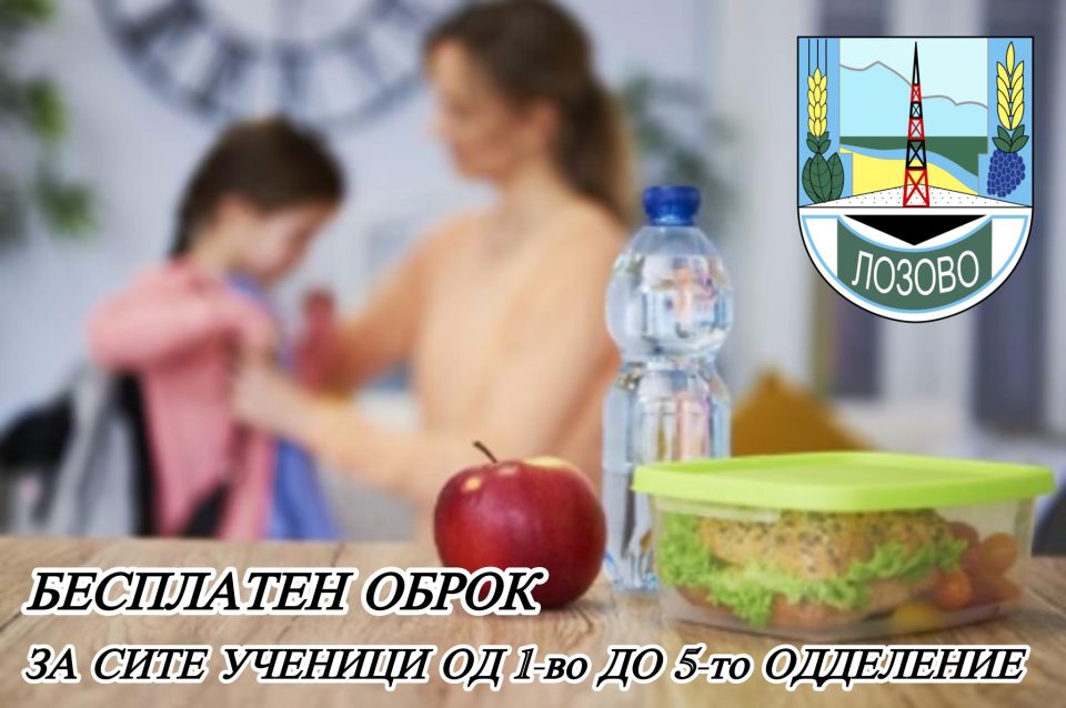 Бесплатен оброк за сите ученици од прво до петто во Општина Лозово