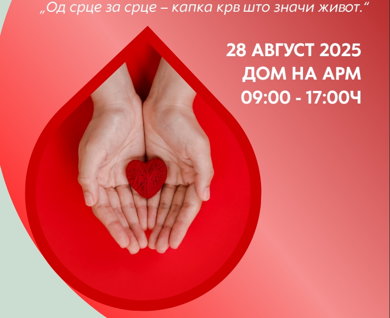 Традиционална крводарителска акција „Голема Богородица“