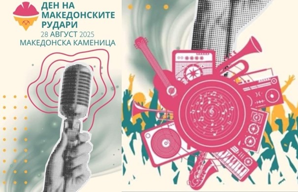 Три дена музика, традиција и забава во Македонска Каменица по повод Денот на рударите – 26, 27 и 28 август 2025