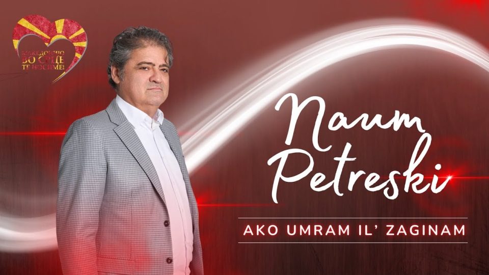 „Македонијо, во срце те носиме“ со нова емотивна изведба на Наум Петрески: „Ако умрам ил загинам“ песна за татковината, спомените и вечното пријателство
