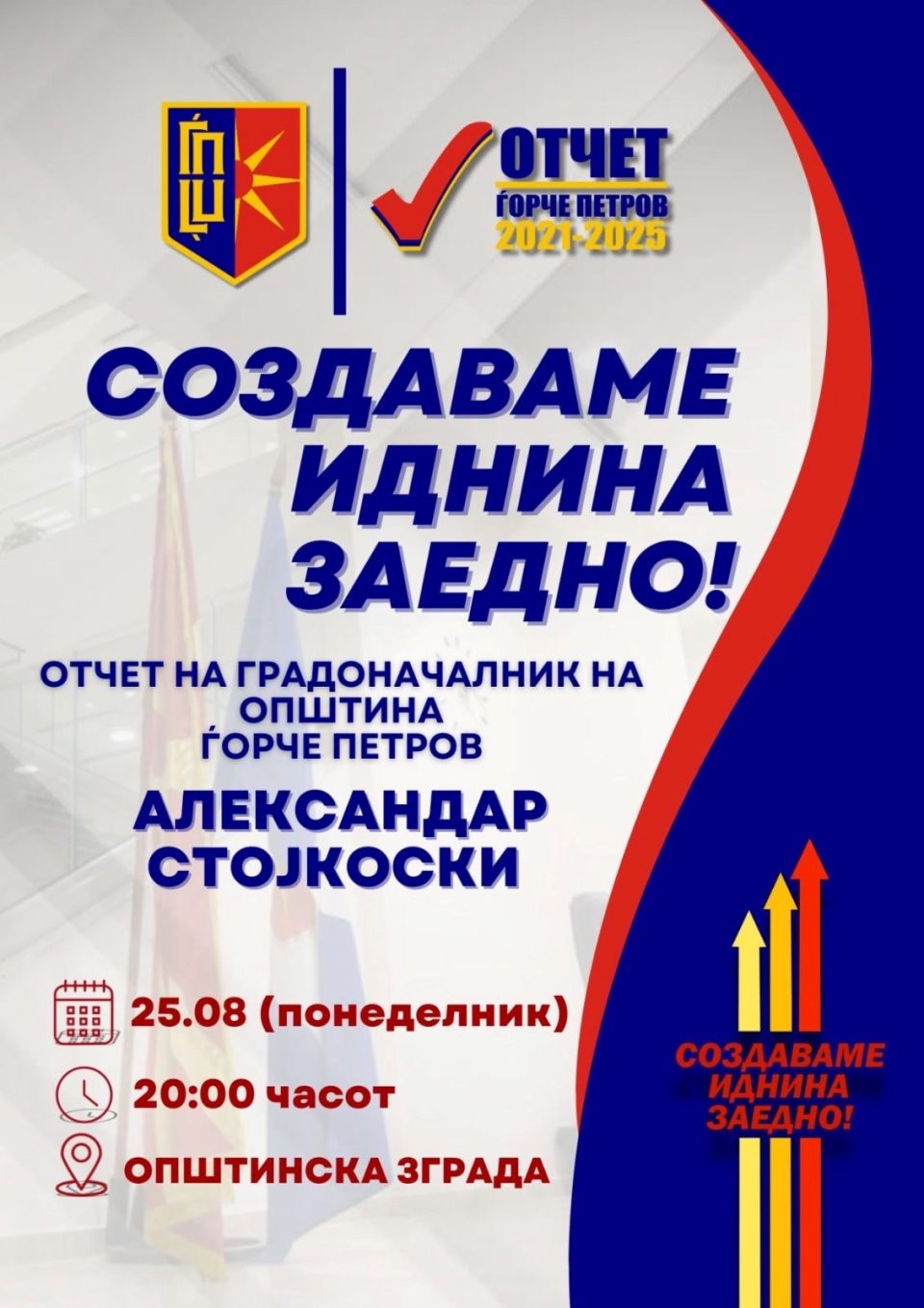 Стојкоски ќе ги претстави резултатите од својот четиригодишен мандат