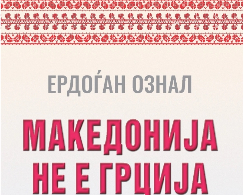„Македонија не е Грција“ – книга од турскиот генерал Ердоѓан Ознал со факти за Македонија и Македонците