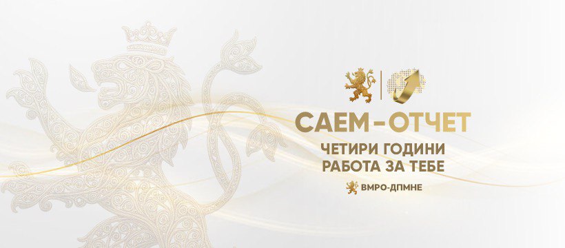 Сајкоски: Отчет на градоначалниците од ВМРО-ДПМНЕ, ,,4 години работа за тебе”