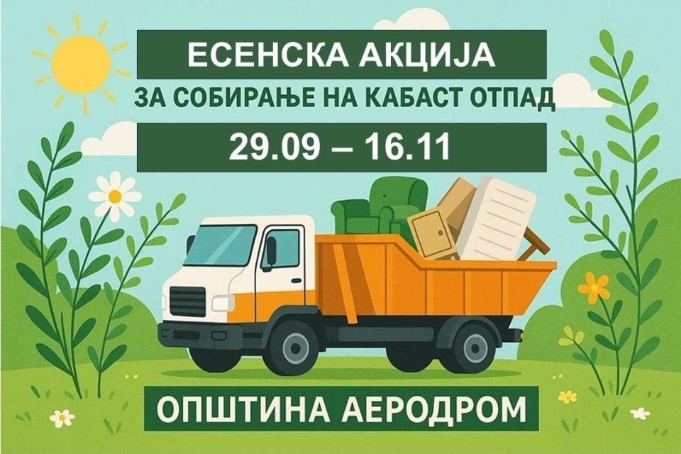 Голема есенска акција за бесплатно собирање кабаст отпад во Општина Аеродром