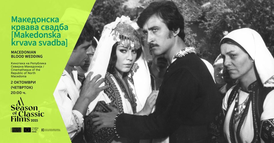 Македонска крвава свадба – дигитално реставрирана проекција во рамки на „Сезона на филмски класици“