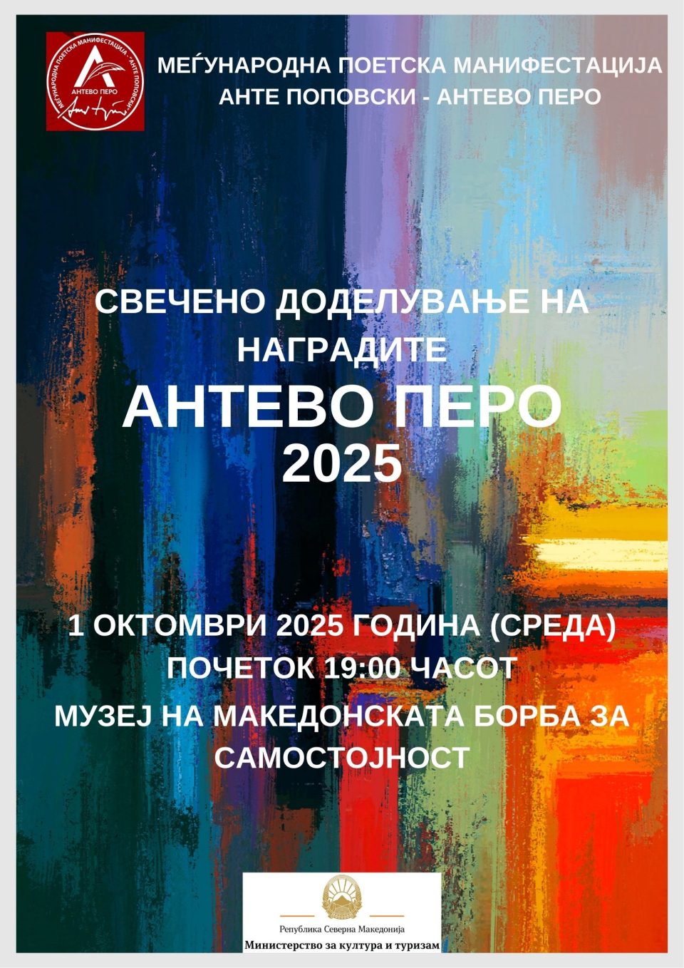 Свечено доделување на наградата „Анте Поповски – Антево перо“ 2025 година