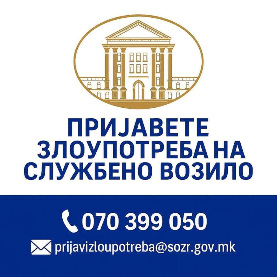 Пријави злоупотреба на службени возила на 070 399 050 или на prijavizloupotreba@sozr.gov.mk