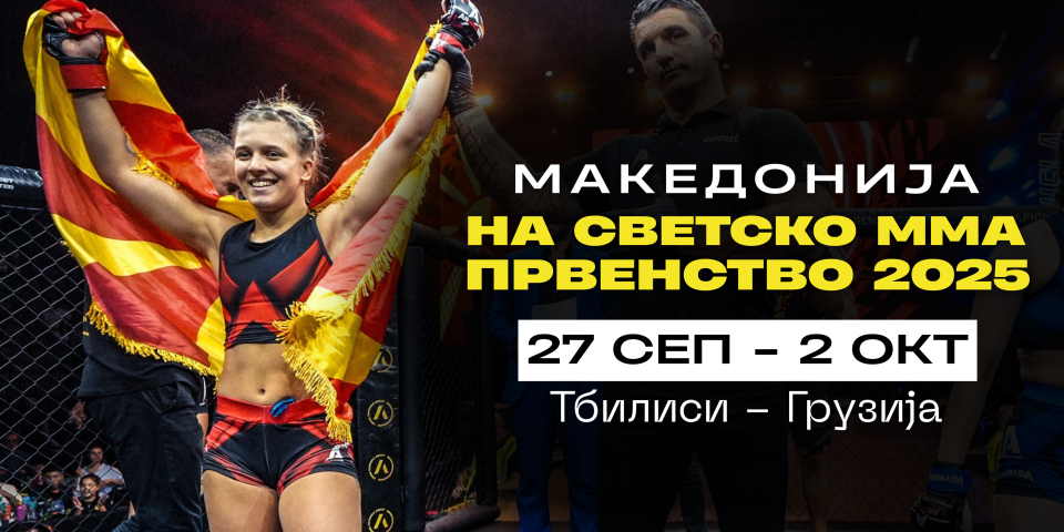 Даниела Алексовска повторно ќе ја претставува Македонија на Светското ММА Првенство во Грузија!