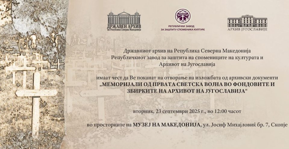 Изложба „Меморијали од Првата светска војна во фондовите и зборките на Архивот на Југославија“