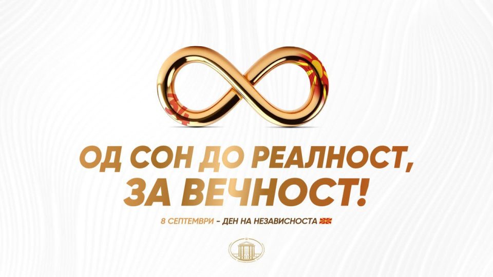 Честит 8-ми Септември-Денот кога македонскиот народ го избра патот на независноста, кој продолжуваме да го градиме со визија, развој и достоинство