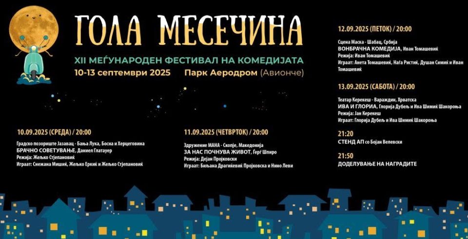 „Гола месечина“ по 12-ти пат во Аеродром од 10-ти до 13-ти септември