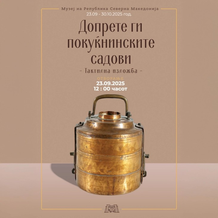 Почнува манифестацијата „Европски денови на културното наследство 2025“