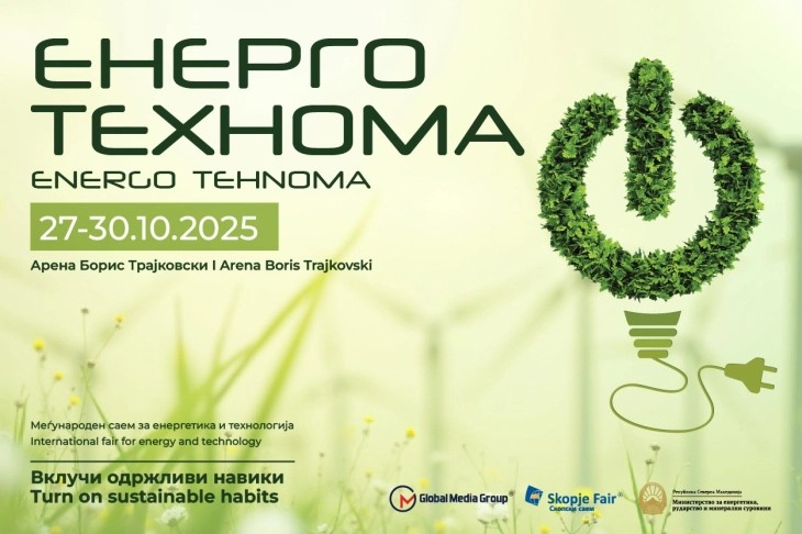 Почнува „Технома 2025“