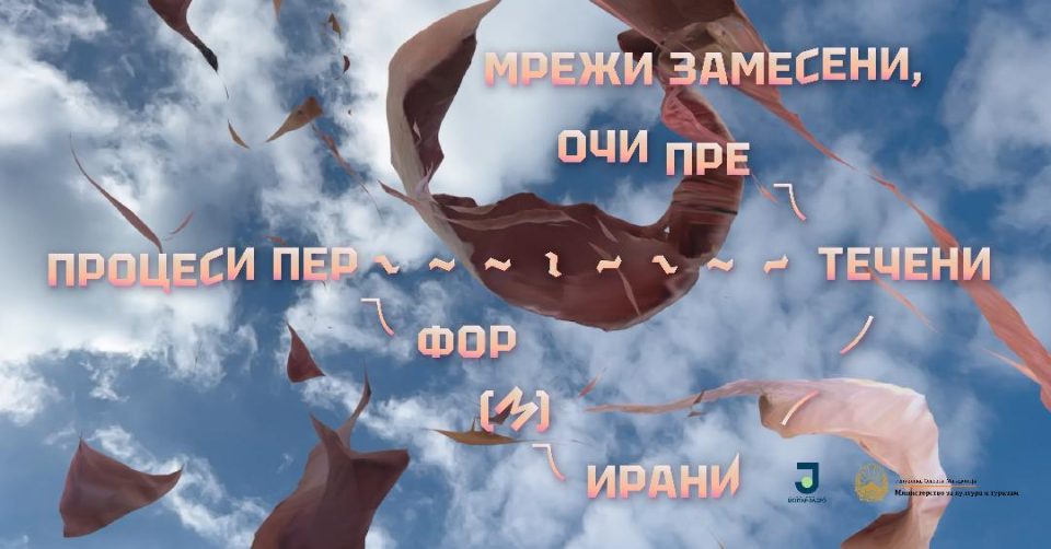 Во Јадро изложба „Мрежи замесени, очи претечени, процеси пер-течени“