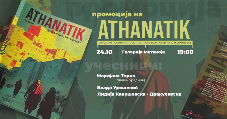 Промоција на списанието посветено на фантастиката во книжевноста и уметноста ATHANATIK