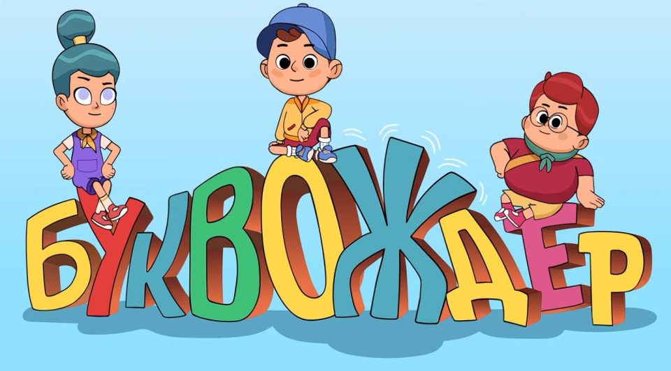 На 8 ноември почнува „Буквождер“ нова македонска анимирана серија за деца