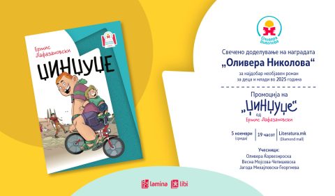 Доделување на наградата „Оливера Николова“ и промоција на победничкиот роман „Џинџуџе“ од Ермис Лафазановски