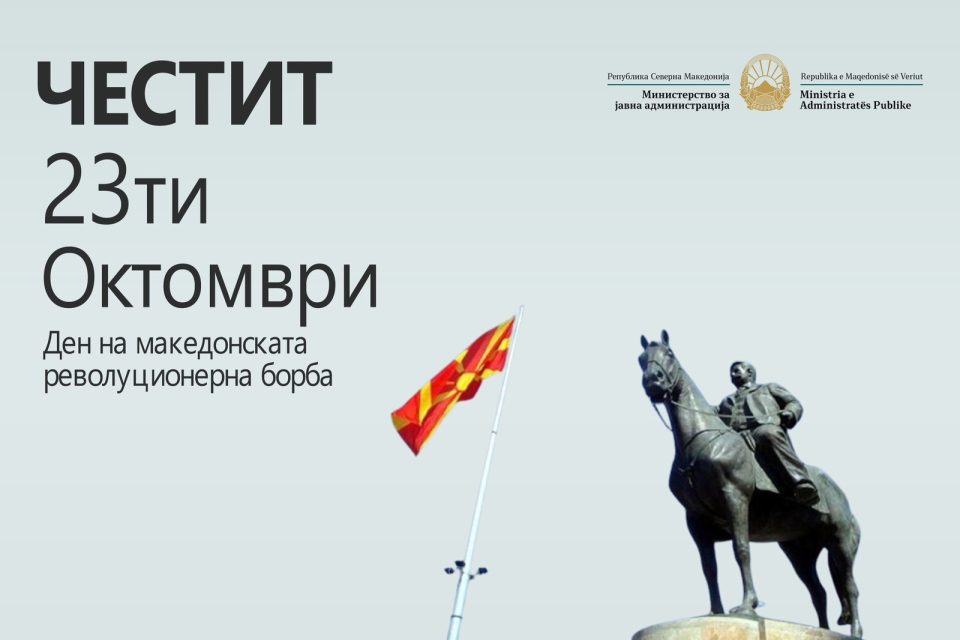 Минчев: Да го одбележиме овој ден со чувство на единство и одговорност кон иднината