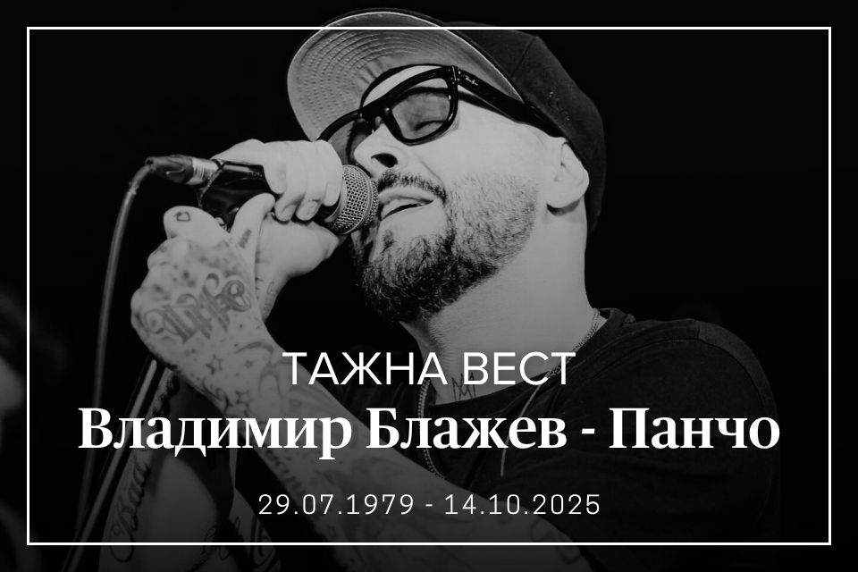 ТАГА ДО НЕБО: Македонија се збогува со Панчо, неофицијално – ова е причината за смртта