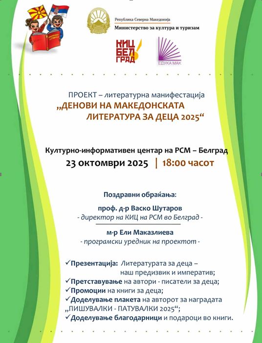 Денови на македонската литература за деца 2025 во КИЦ – Белград