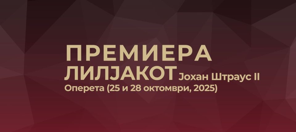 Премиера на едно од најпопуларните и највесели дела на сите времиња – оперетата „Лилјакот“од Јохан Штраус II