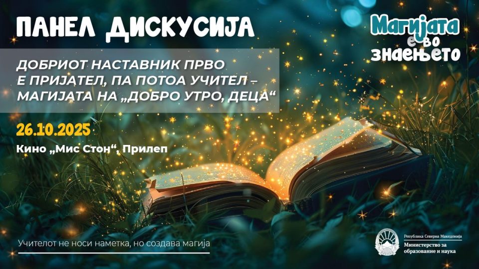 Кампањата на МОН – „Магијата е во знаењето“ продолжува во Прилеп
