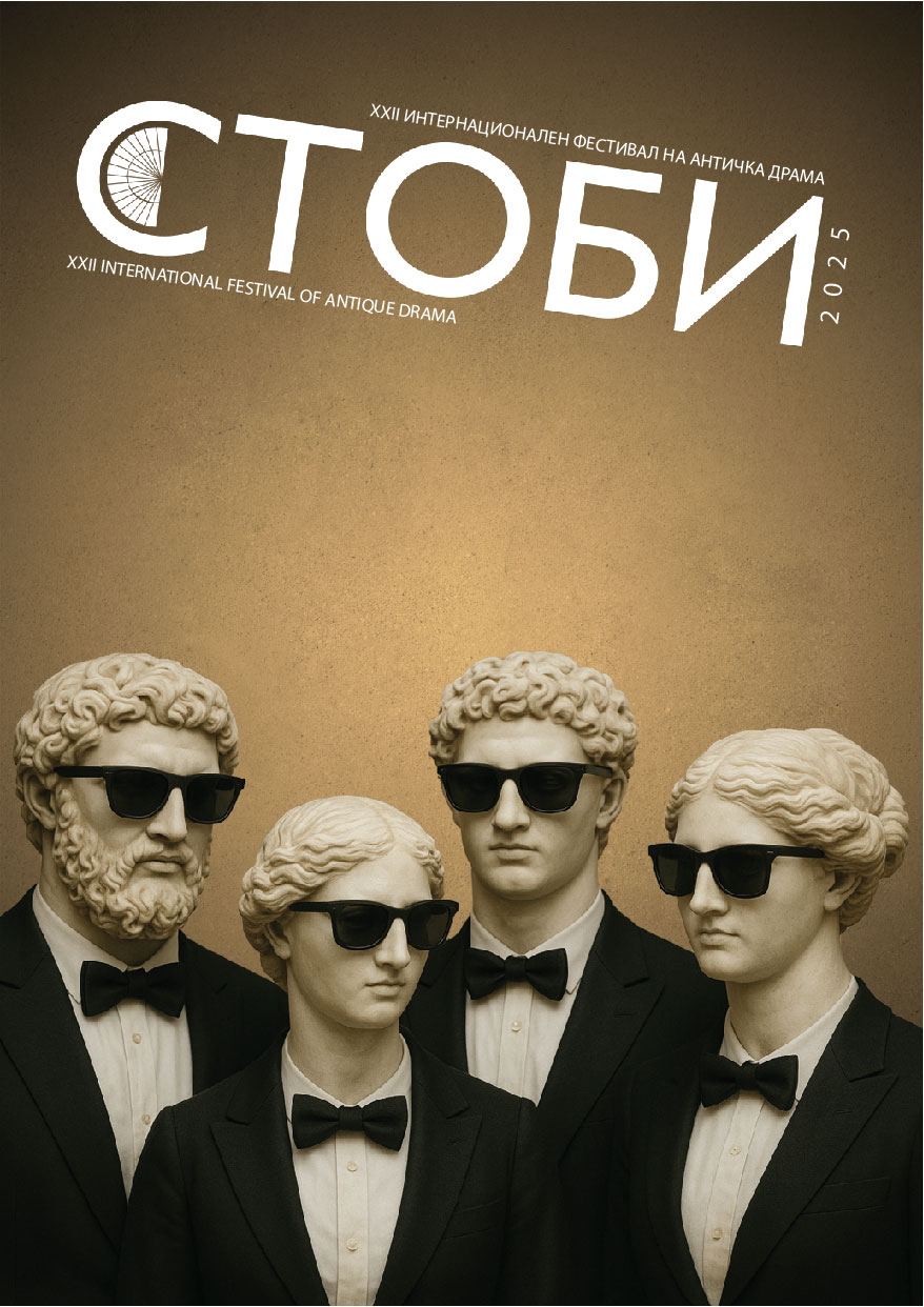Почнува 22. Интернационален фестивал на античка драма „СТОБИ 2025“