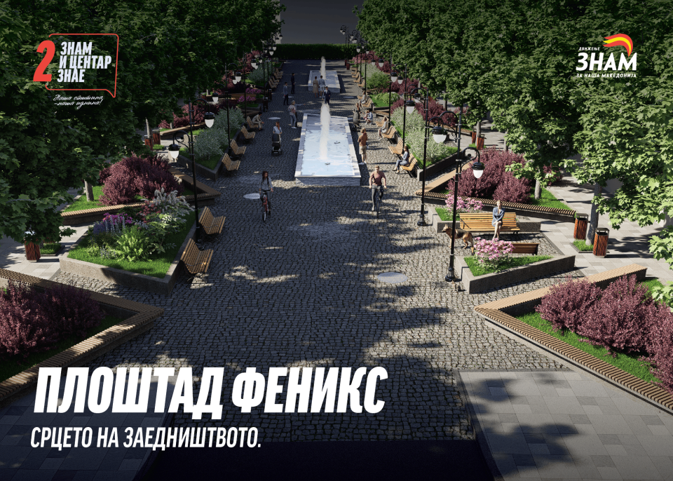 ФЕНИКС- ново срце на Центар, симбол на живот, заедништво и иднина