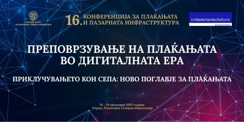 СЕПА како двигател на интеграцијата во ЕУ е главната тема на 16. конференција за плаќањата и пазарната инфраструктура