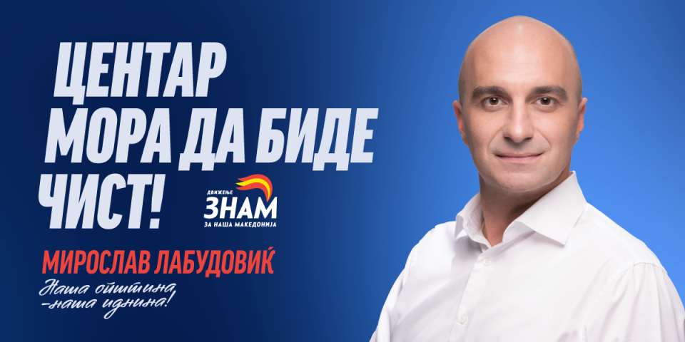 Лабудовиќ: Центар мора да биде чист – во првите 100 дена ќе ја вратиме хигиената, редот и достоинството на општината