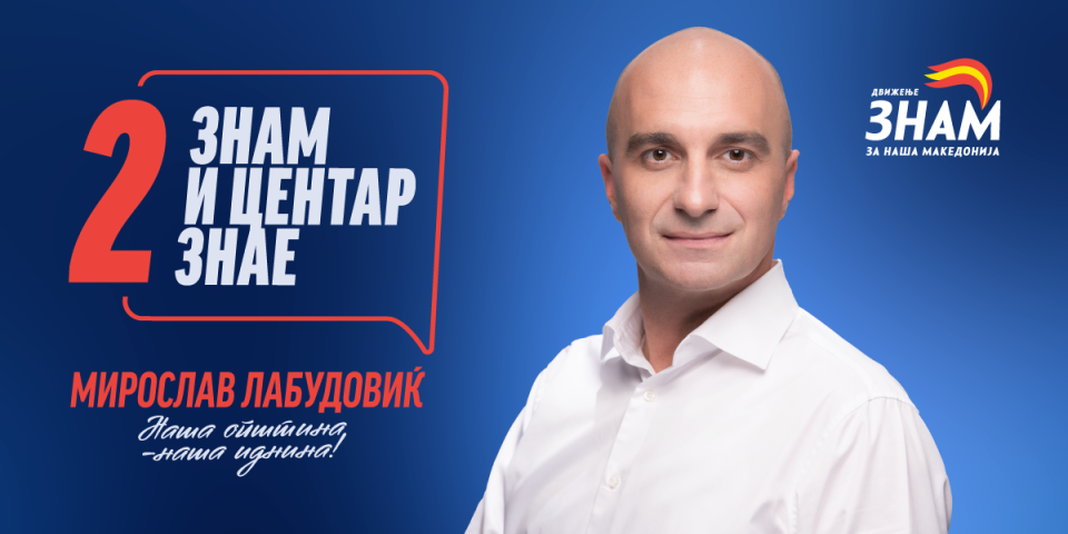 Лабудовиќ: Не ветувам чуда – ветувам знаење, посветеност и одговорност