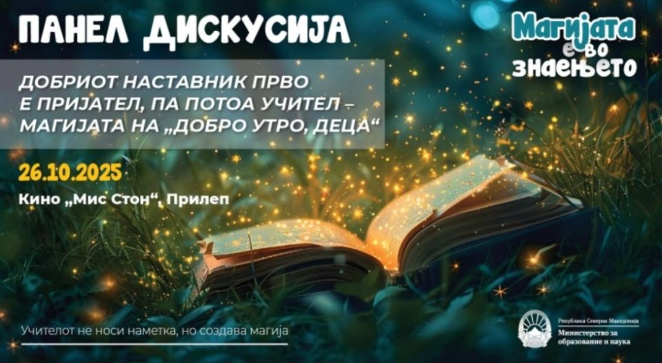 Прилеп домаќин на втората панел-дискусија од кампањата „Магијата е во знаењето“