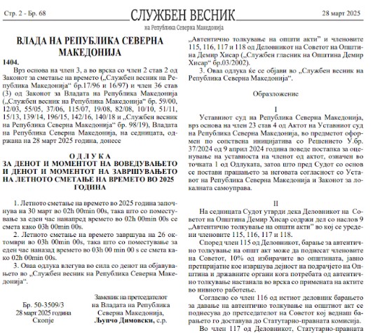 Потсетување за завршувањето на летното сметање на времето во 2025-та година