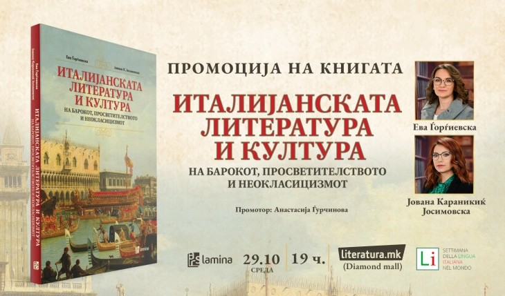 Промоција на „Италијанската литература и култура“ во рамките на Недела на италијанскиот јазик во светот