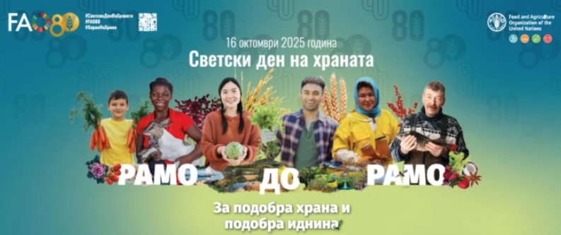 Одбележување на Светскиот ден на храната и 80 години од основањето на ФАО