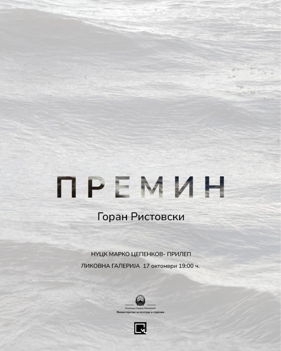 Утре ќе биде отворена изложбата „Премин“ од Горан Ристовски