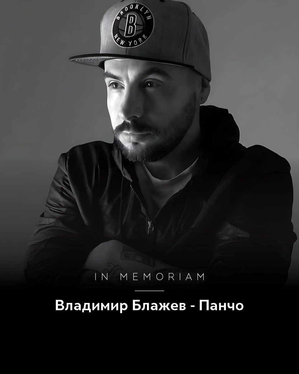 Последен поздрав: Познато кога ќе биде погребан Панчо